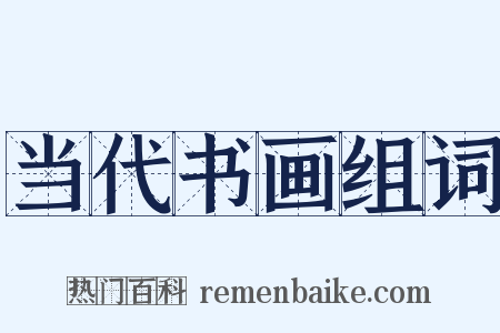 当代书画组词是什么意思的图片